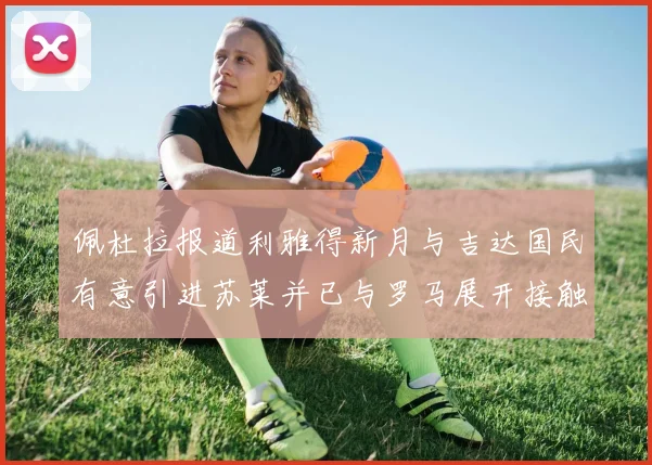 佩杜拉报道利雅得新月与吉达国民有意引进苏莱并已与罗马展开接触