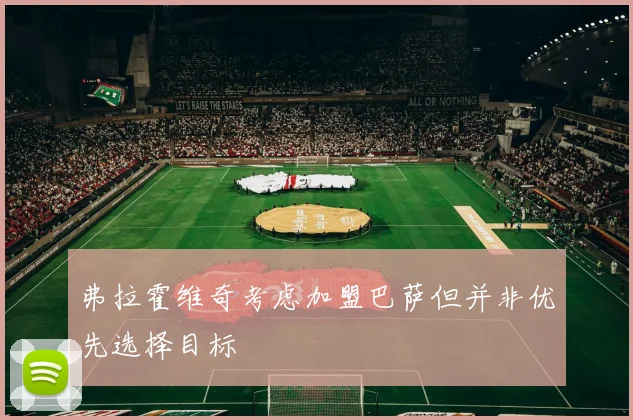 弗拉霍维奇考虑加盟巴萨但并非优先选择目标