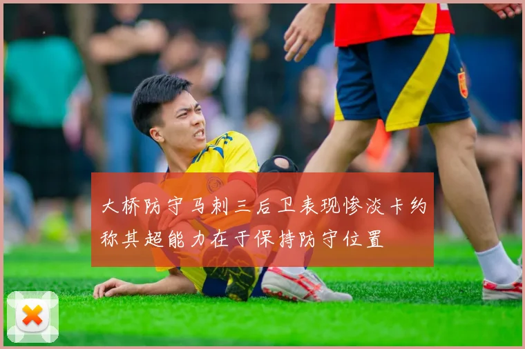 大桥防守马刺三后卫表现惨淡卡约称其超能力在于保持防守位置