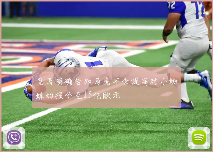 皇马明确告知马竞不会提高对小蜘蛛的报价至15亿欧元