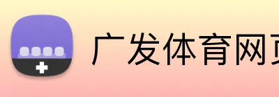 广发体育网页版登录 Logo